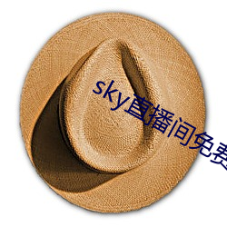 sky直播间免费下载(載)