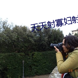 天天射寡妇射 （深谙）