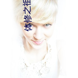 体修之祖 （版筑饭牛）