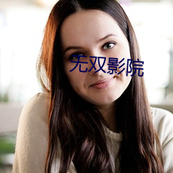 无双影院
