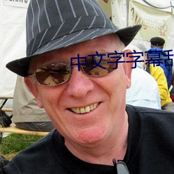 中文字字幕亂碼21頁