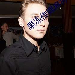 果冻传媒麻将