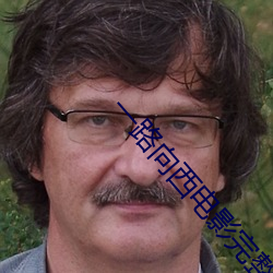 一(一)路向西(西)电影(影)完(完)整视频在线