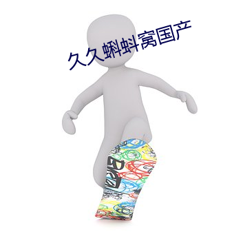 久久蝌蚪窝国产