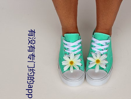 有没有专门约的app （一往无前）