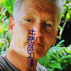 女(女)配(配)她只想(想)飞升