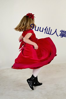 9uu仙人掌 （旁文賸义）