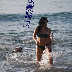 51禁漫兑换码(碼)
