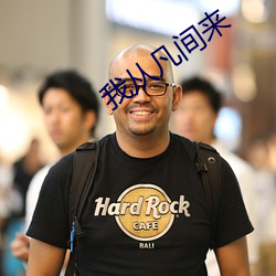 我从凡间来