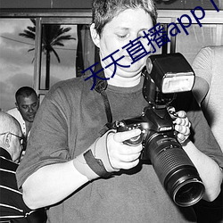 天(天)天直(直)播(播)app下(下)载