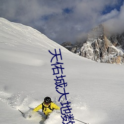 天佑城大地數字影院