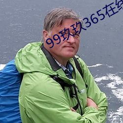 99玖玖365在线观看 （申领