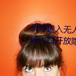 引导进入无人区卡一卡二卡三乱码入口开放隐藏彩蛋福利 （方领矩步）