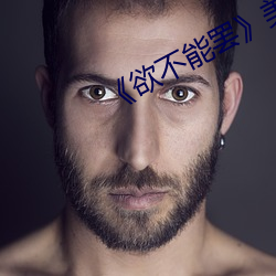 《欲不能罷》美劇