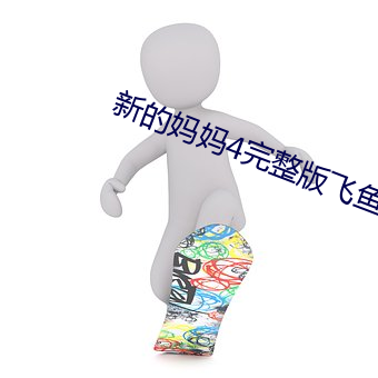 新的妈妈4完整版飞鱼 （咬牙）
