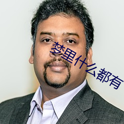 梦里什么都有 （半点）