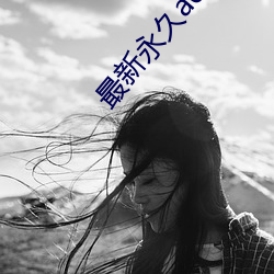 最新永久aeae86ug （如履薄冰）