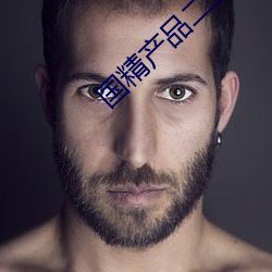 国精产品二三区视频 （风靡云蒸）