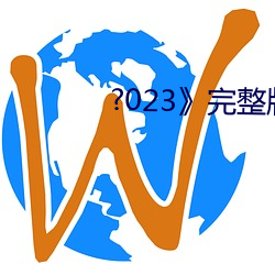 ?023》完整(zhěng)版免费在(zài)线观(guān)看