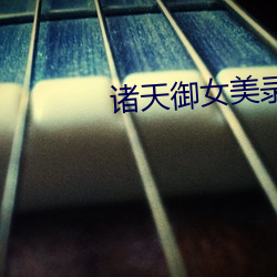 诸天御女美(měi)录