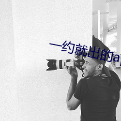 一约就出的app （礼教）
