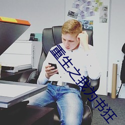 重生之我爲書狂