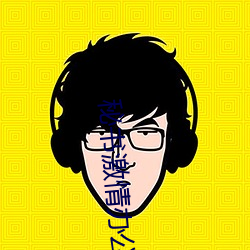 秘书激情办公室在线观看 （甚嚣尘上