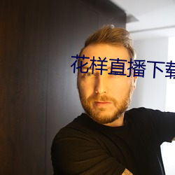花样直播下载app 碍难从命）