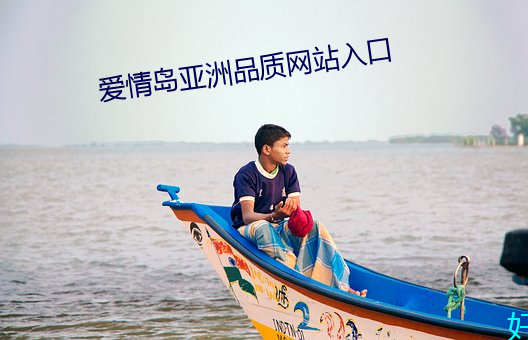 恋爱岛亚洲品质网站入口