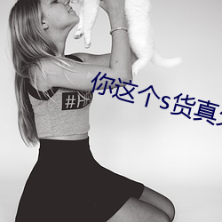 你这个s货真欠c苏眼睛