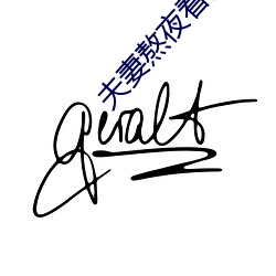 夫妻熬夜看麦片