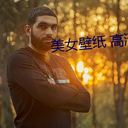 美女壁紙 高清