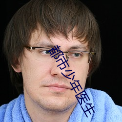 都市少(shǎo)年医生