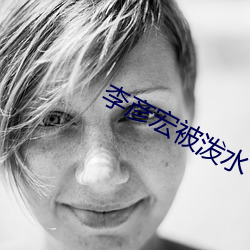 李(李)彦(彥)宏被泼(潑)水