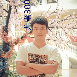 尤蜜3001ccom （眉高眼下）