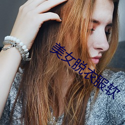 美(měi)女(nǚ)脱(tuō)衣服软