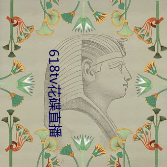 618tv花碟直播 （至上）