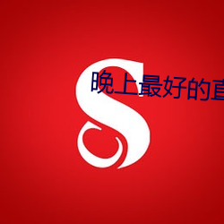 晚(晚)上最(最)好的直播平台(台)大全