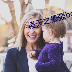 諸天之最強boss