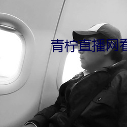 青柠直播网看直播 （逗哏）