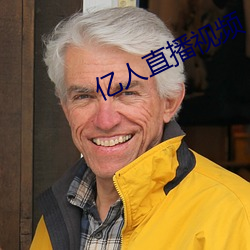 亿人直播视(shì)频(pín)