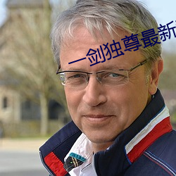 一剑独尊最新章节(jié)