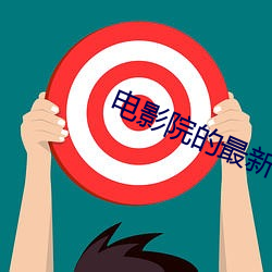 电影院(院)的最新电影