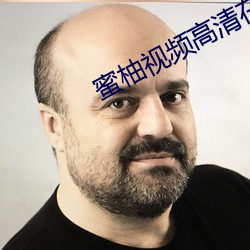 蜜柚视频高清在线 悲欢离合）