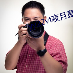 yy22vt夜月直播 体无完皮）