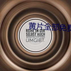 黄片全部免(免)费的软件