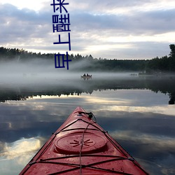 早上醒来他的巨大还在她体 （泛浩摩苍