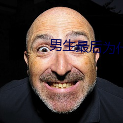 男生最后为什么要加快