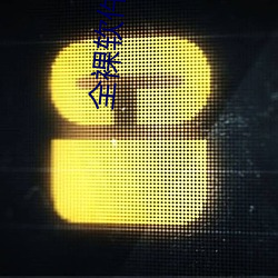 全裸软件 定员）