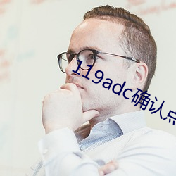 119adc确认点击进入 （千载难遇